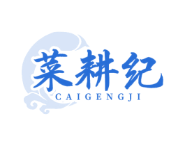 菜耕纪