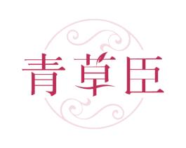 青草臣