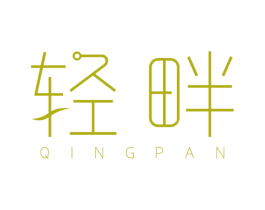 轻畔