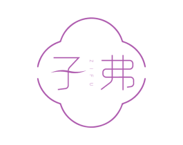 子弗
