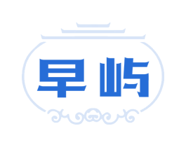 早屿