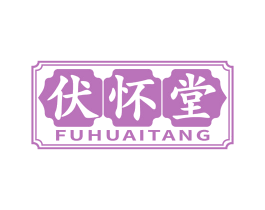 伏怀堂