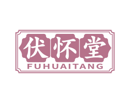 伏怀堂