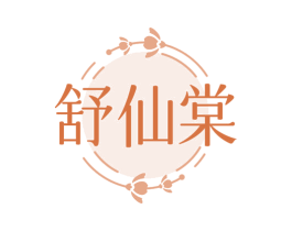 舒仙棠