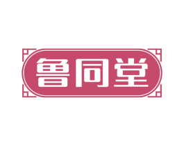 鲁同堂