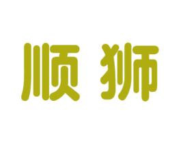 顺狮