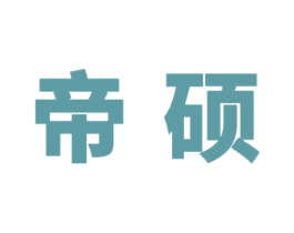 帝硕