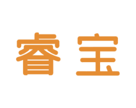睿宝