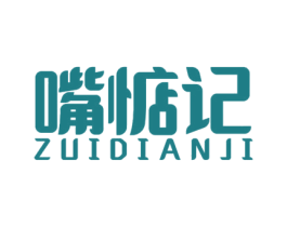 嘴惦记