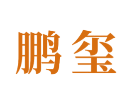 鹏玺