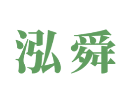 泓舜