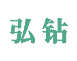 弘钻