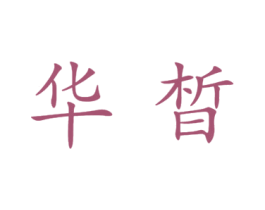 华皙
