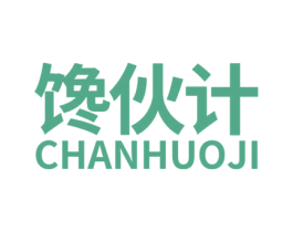 馋伙计