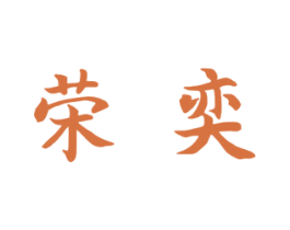 荣奕