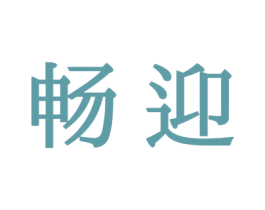 畅迎