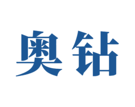 奥钻
