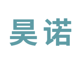 昊诺