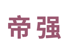 帝强