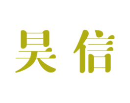 昊信