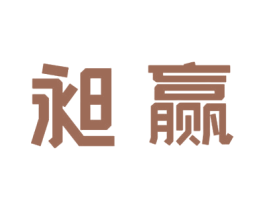 昶赢