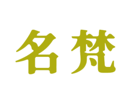 名梵