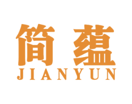 简蕴