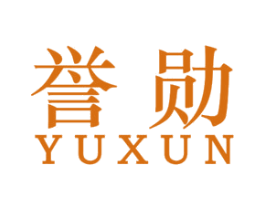 誉勋