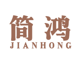 简鸿