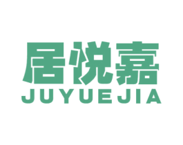 居悦嘉
