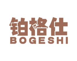 铂格仕