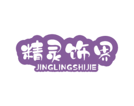 精灵饰界