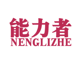 能力者
