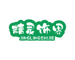精灵饰界
