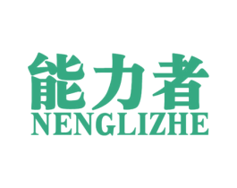 能力者