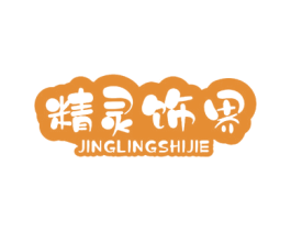 精灵饰界