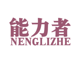 能力者