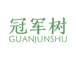 冠军树
