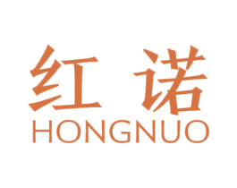 红诺
