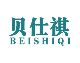 贝仕祺