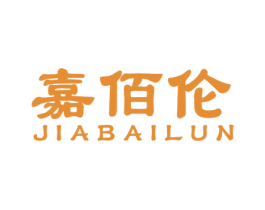 嘉佰伦