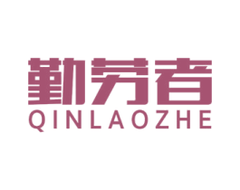 勤劳者