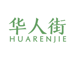 华人街