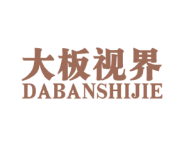 大板视界