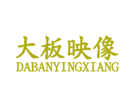 大板映像