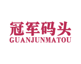 冠军码头