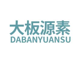 大板源素