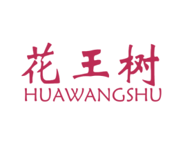 花王树