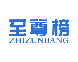 至尊榜