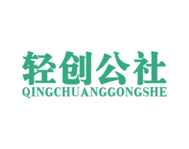 轻创公社